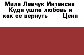 Мила Левчук Интенсив “Куда ушла любовь и как ее вернуть...“ › Цена ­ 3 900 - Все города Услуги » Обучение. Курсы   . Крым